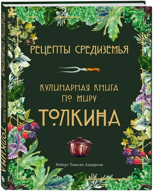 Андерсон Р.Т. "Рецепты Средиземья. Кулинарная книга по миру Толкина"