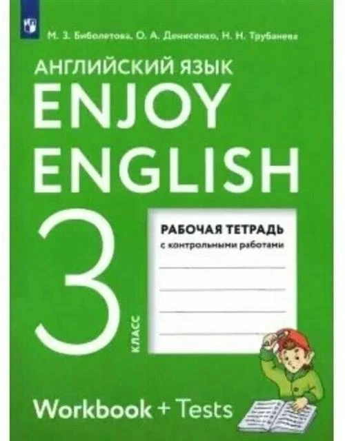 Английский язык. 3 класс. Рабочая тетрадь. Enjoy English