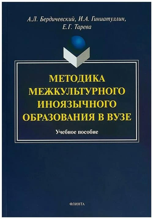 Анатолий Ленидович Бердичевский "Методика межкультурного иноязычного образования в вузе. Учебное пособие"