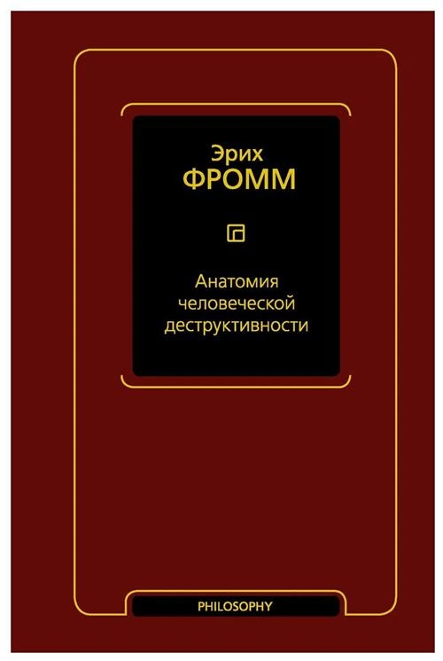 Анатомия человеческой деструктивности