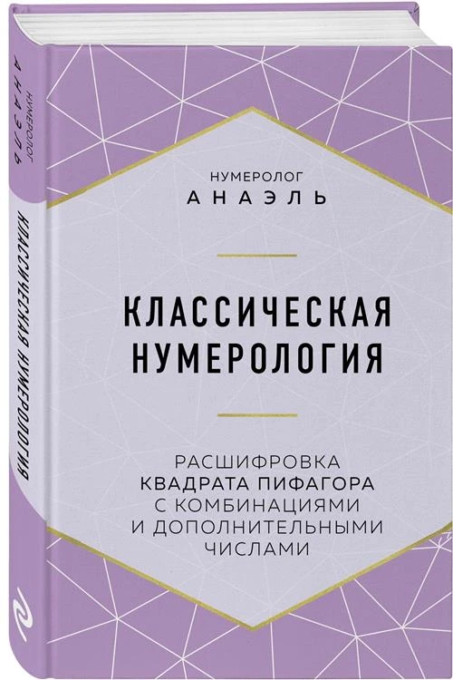 Анаэль "Классическая нумерология. Расшифровка квадрата Пифагора с комбинациями и дополнительными числами"