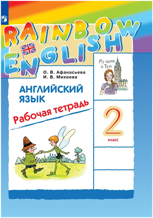 Английский язык 2 класс Рабочая тетрадь (Rainbow English) Просвещение Афанасьева О. В, Михеева И. В.