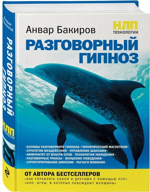 Анвар Камилевич Бакиров "НЛП-технологии: Разговорный гипноз"