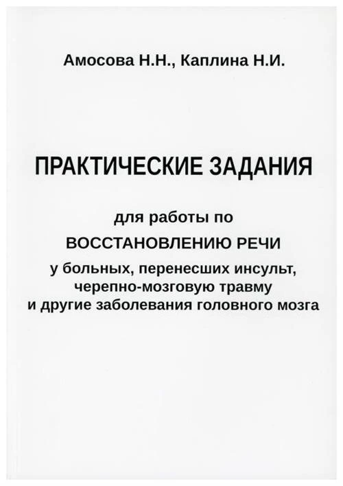 Амосова Наталия Николаевна | Каплина Н. И. "Практические задания для работы по восстановлению речи у больных, перенесших инсульт, черепно-мозговую травму и другие заболевания головного мозга"