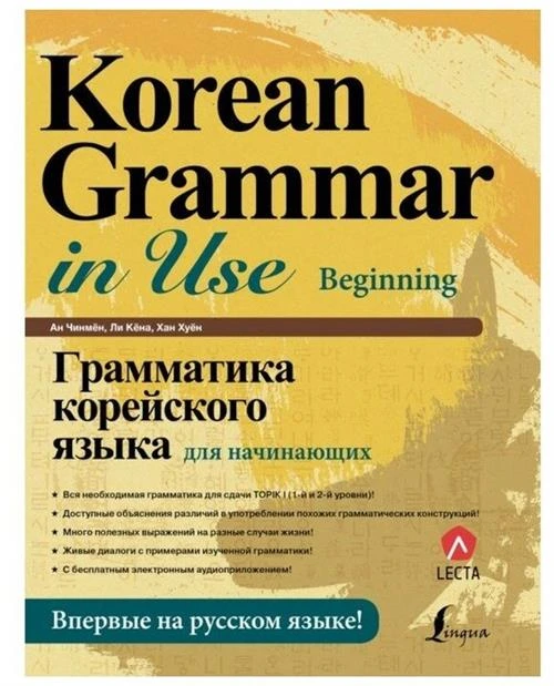 Ан Чинмён "Грамматика корейского языка для начинающих / KOREAN GRAMMAR IN USE - BEGINNING"