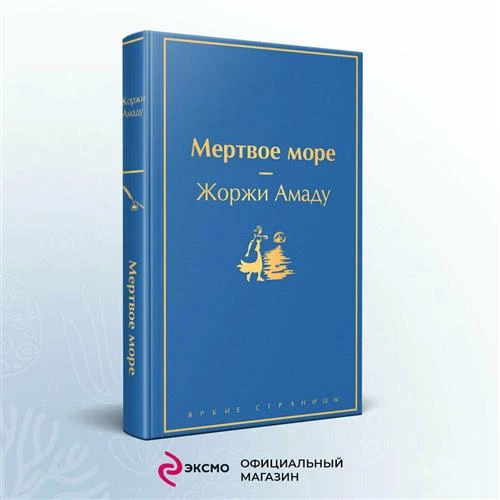 Амаду Ж. "Яркие страницы. Мертвое море"