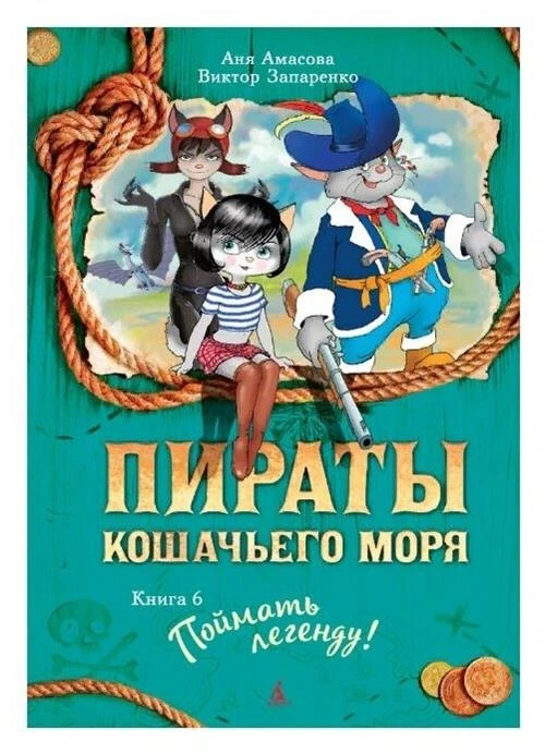 Амасова А., Запаренко В. "Пираты Кошачьего моря. Книга 6. Поймать легенду!"