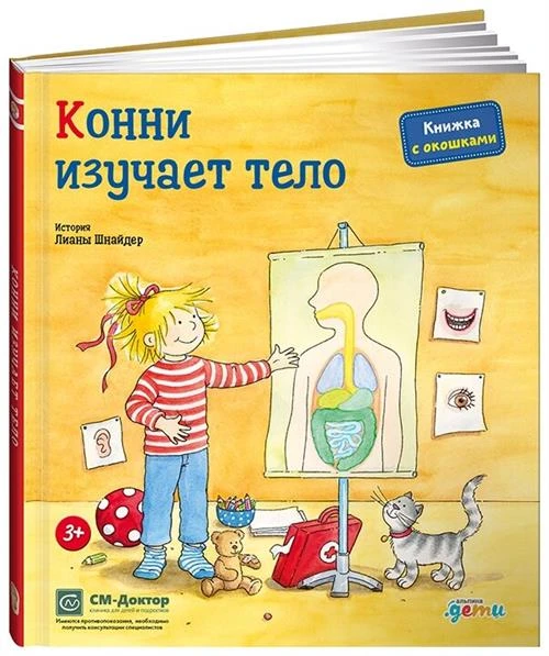 Альпина П. "Конни изучает тело (книги с окошками)"