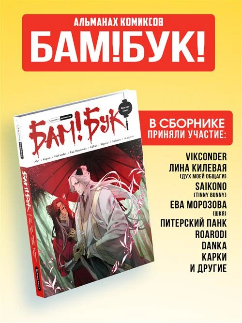 Альманах современных комиксов Бам! Бук. Красная книга