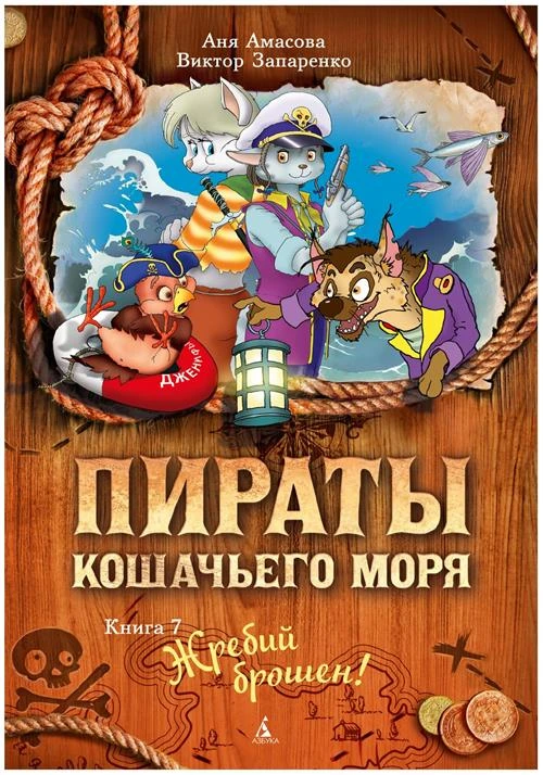 Амасова А. "Пираты Кошачьего моря. Книга 7. Жребий брошен!"