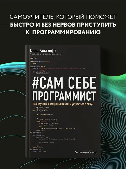 Альтхофф К. "Сам себе программист. Как научиться программировать и устроиться в Ebay?"