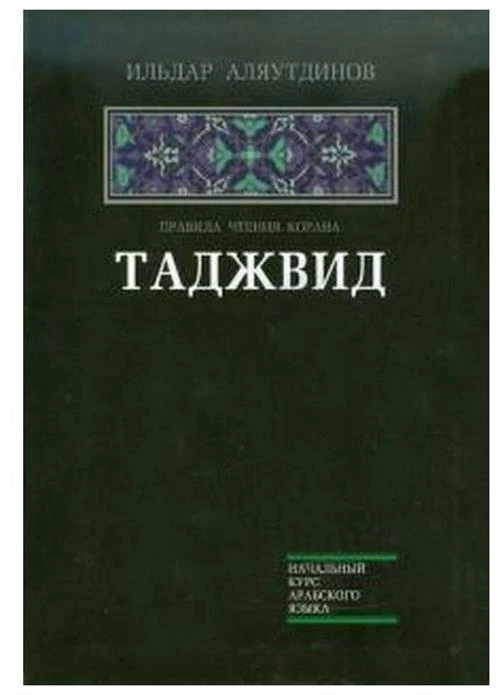 Аляутдинов И. "Таджвид. Правила чтения Корана"