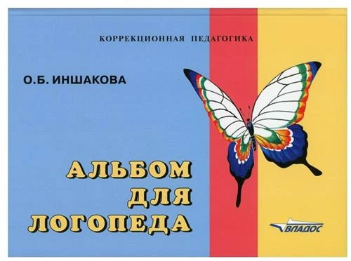 Альбом для логопеда. Для логопедов, воспитателей, студентов дефектологических факультетов