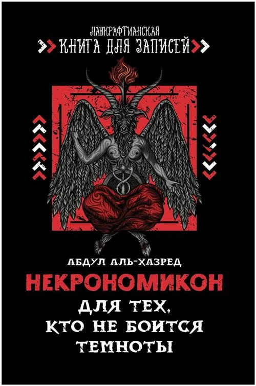 Аль-Хазред Абдул "Некрономикон. Для тех, кто не боится темноты"