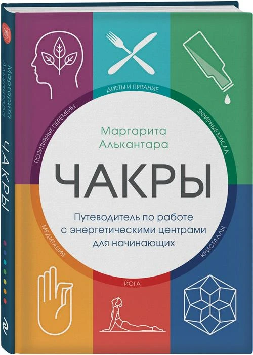 Алькантара М. "Чакры. Путеводитель по работе с энергетическими центрами для начинающих"