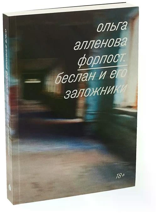 Алленова Ольга "Форпост. Беслан и его заложники"