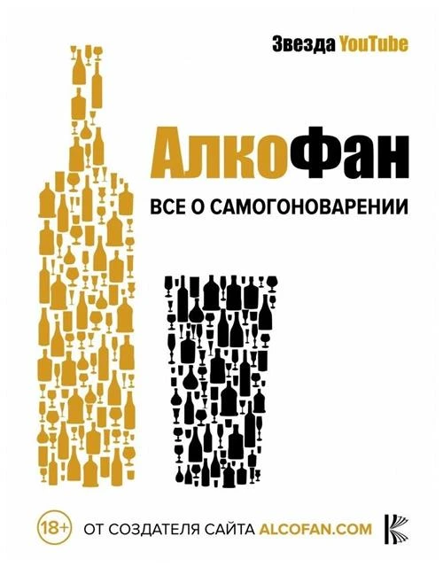 Алкофан "Алкофан. Все о самогоноварении"