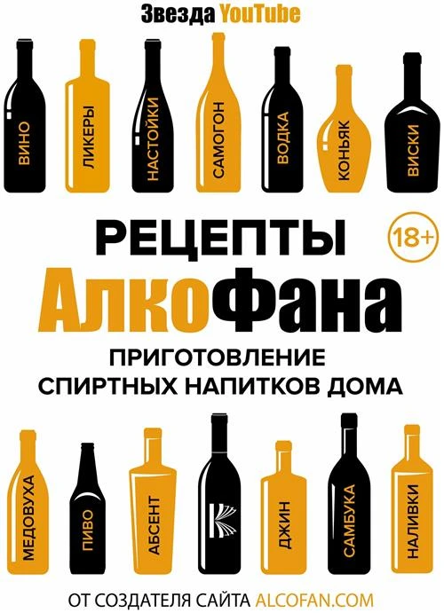 Алкофан "Рецепты АлкоФана. Приготовление спиртных напитков дома"