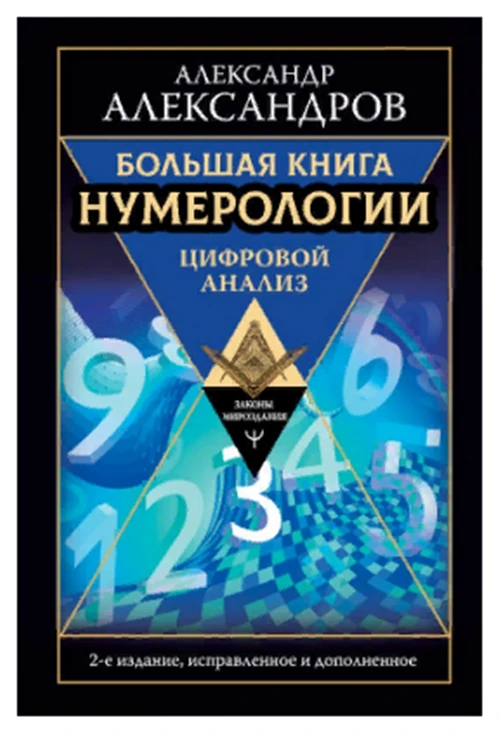 Александров. А. "Большая книга нумерологии. Цифровой анализ"