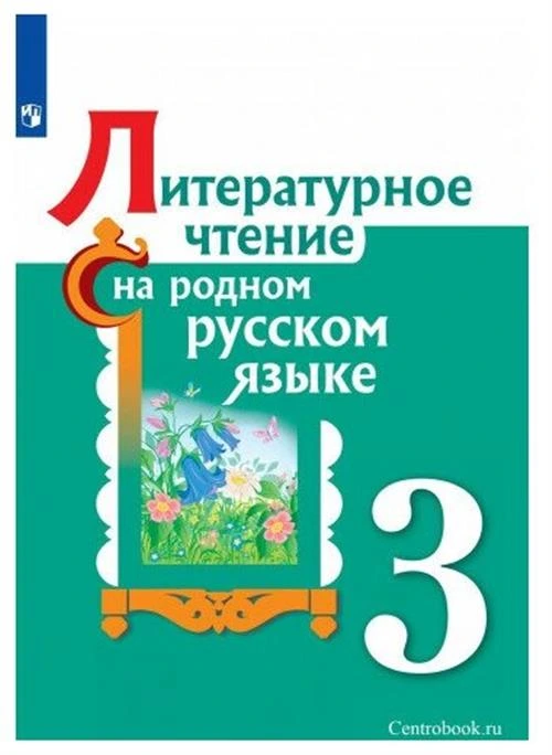 Александрова О. М. Литературное чтение на родном русском языке 3 класс Учебник