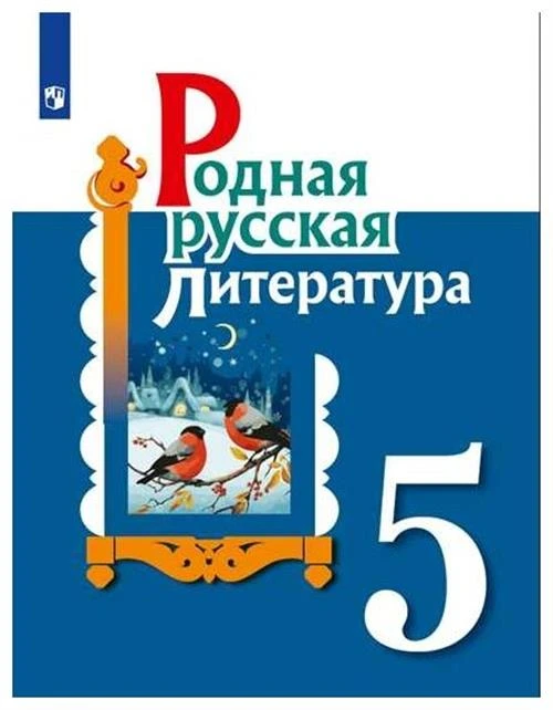 Александрова О.М., Аристова М. А., Беляева Н. В., Добротина И.Н., Критарова Ж.Н., Мухаметшина Р.Ф. "Родная русская литература. 5 класс. Учебное пособие"