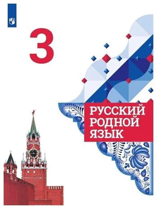 Александрова О.М., Богданов С.И., Вербицкая Л.А. "Русский родной язык. 3 класс. Учебник. (ФГОС)"