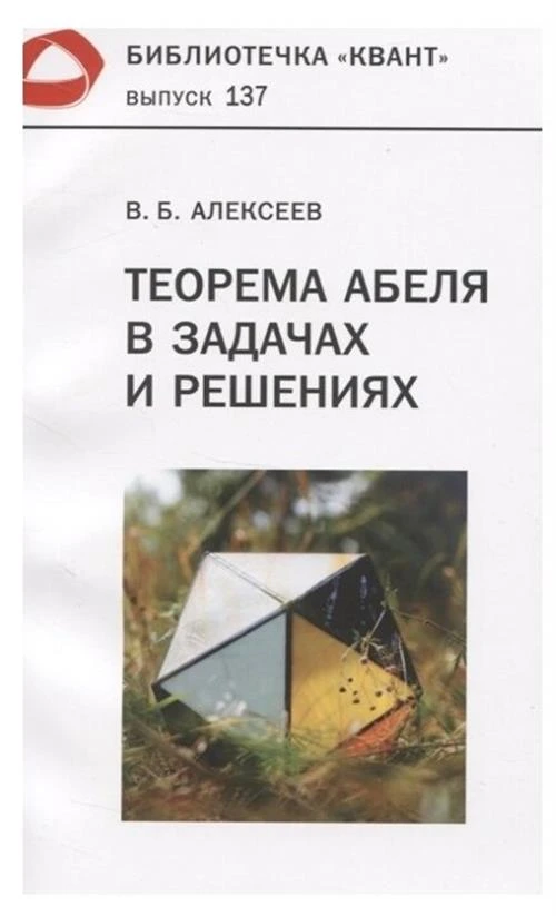 Алексеев В.Б. "Теорема Абеля в задачах и решениях"