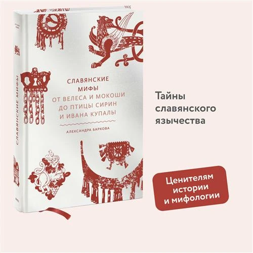 Александра Леонидовна Баркова. Славянские мифы. От Велеса и Мокоши до птицы Сирин и Ивана Купалы