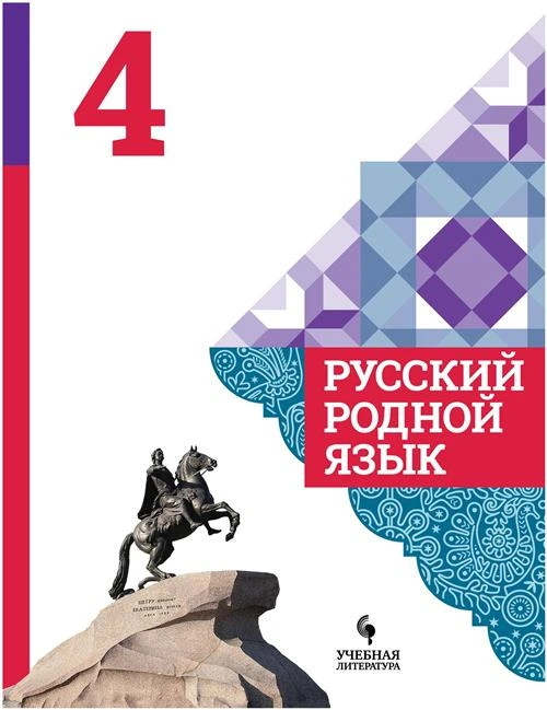 Александрова О.М., Вербицкая Л.А., Богданов С.И., Казакова Е.И., Кузнецова М.И., Петленко Л.В., Романова В.Ю., Рябинина Л.А., Соколова О.В. "Русский родной язык. 4 класс"