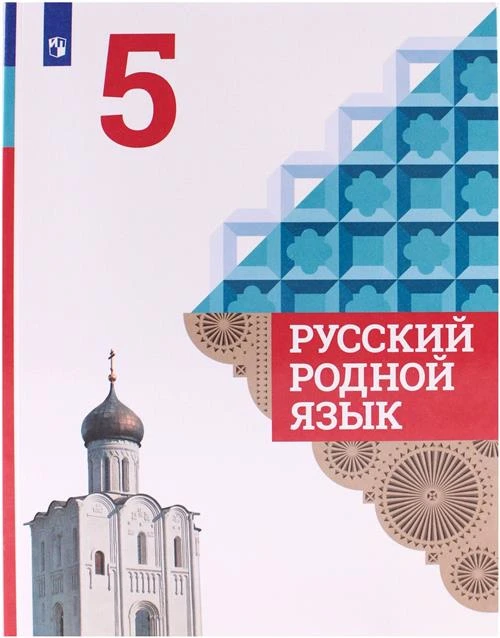 Александрова О.М., Загоровская О.В., Богданов С.И., Вербицкая Л.А., Гостева Ю.Н., Добротина И. "Русский родной язык. 5 класс"