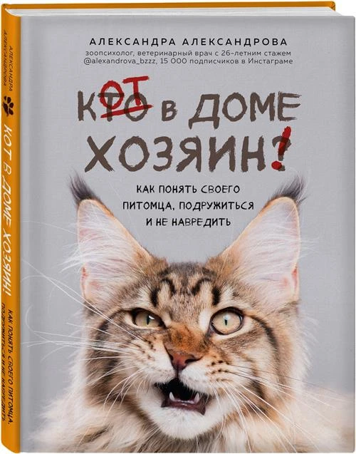 Александрова А.С. "Кот в доме хозяин! Как понять своего питомца, подружиться и не навредить"