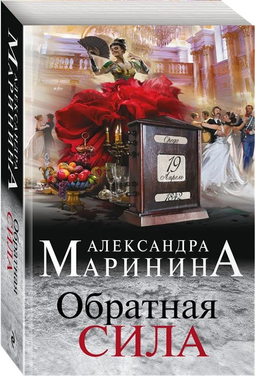 Александра Маринина "Обратная сила"