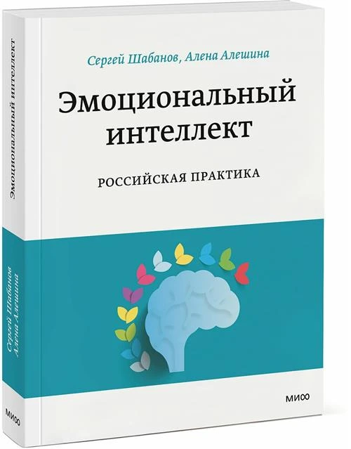 Алена Алешина "Эмоциональный интеллект. Российская практика"