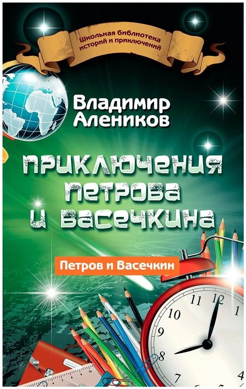 Алеников В.М. "Школьная библиотека историй и приключений. Приключения Петрова и Васечкина"