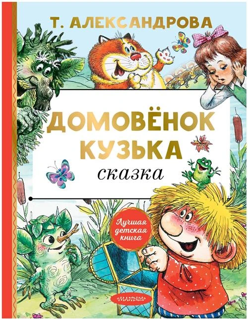 Александрова Т.И. "Лучшая детская книга. Домовенок Кузька"