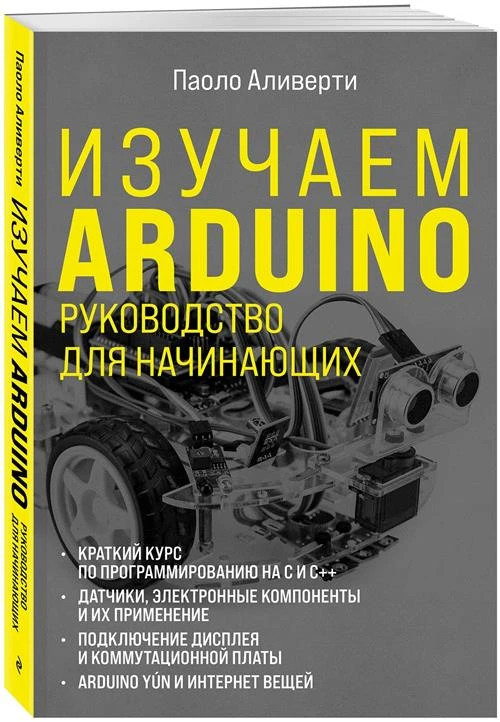 Аливерти П. Изучаем Arduino. Руководство для начинающих