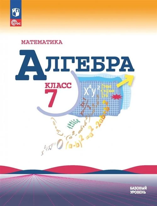 Алгебра 7 класс. Базовый уровень. Учебник. ФГОС