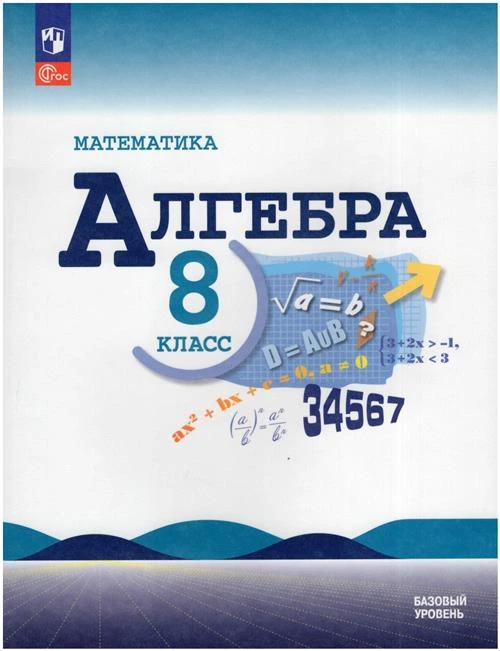 Алгебра. 8 класс. Учебник. Базовый уровень / Макарычев Ю. Н, Миндюк Н. Г, Нешков К. И, Суворова С. Б. / 2023