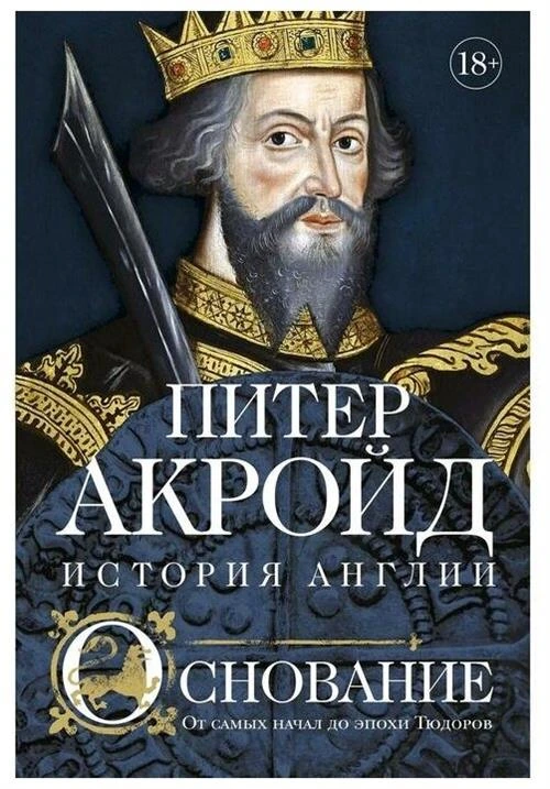 Акройд П. "Основание: история Англии. От самых начал до эпохи Тюдоров"