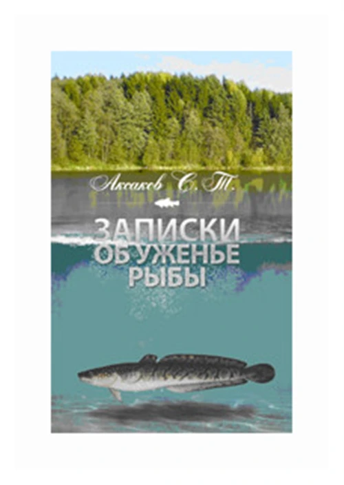 Аксаков С. "Записки об уженье рыбы"