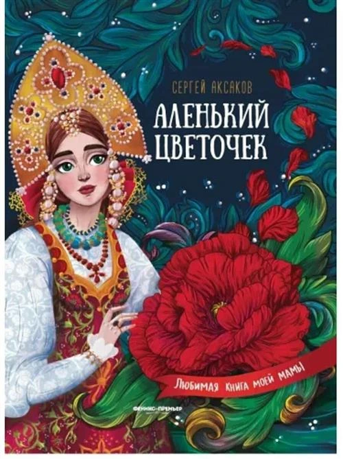 Аксаков С. "Аленький цветочек"