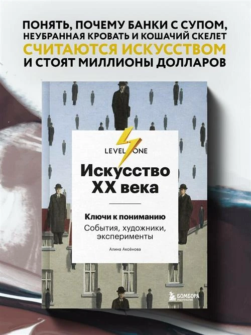 Аксенова А. С. Искусство XX века. Ключи к пониманию. События, художники, эксперименты