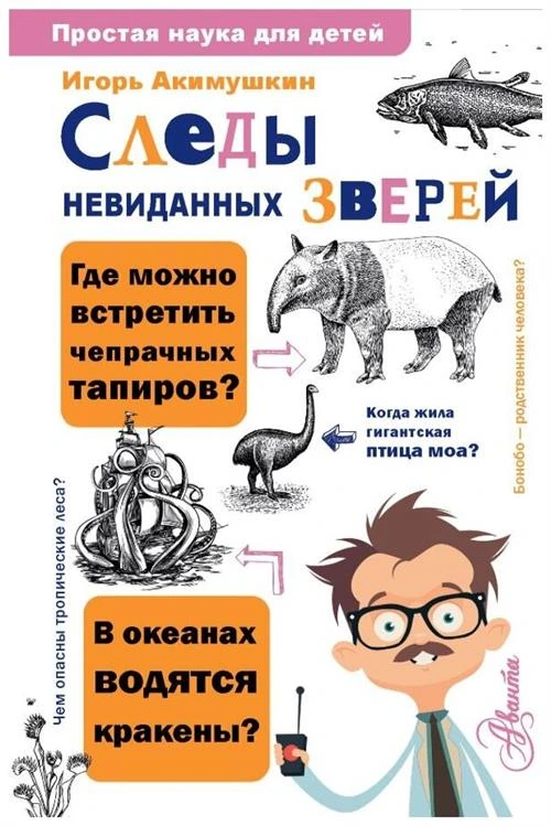 Акимушкин Игорь Иванович "Следы невиданных зверей"