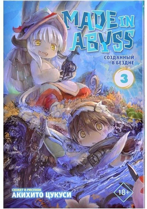 Акихито Цукуси "Made In Abyss Созданный в бездне. Том 3"