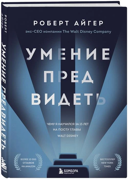 Айгер Р. "Умение предвидеть. Чему я научился за 15 лет на посту главы Walt Disney"