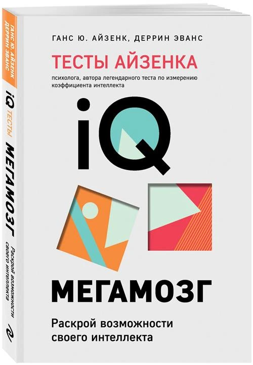 Айзенк Г, Деррин Э. Тесты Айзенка. IQ. Мегамозг. Раскрой возможности своего интеллекта (4-е издание)