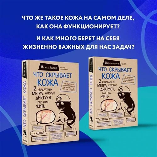 Адлер Й. "Что скрывает кожа. 2 квадратных метра, которые диктуют, как нам жить"