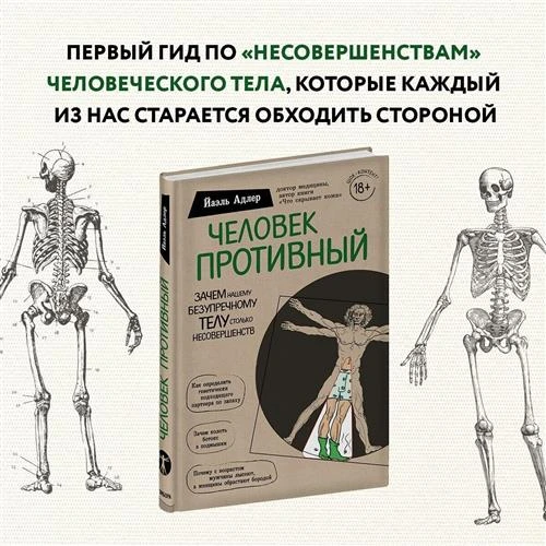 Адлер Й. "Человек Противный. Зачем нашему безупречному телу столько несовершенств"