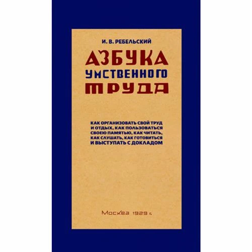 Азбука умственного труда. 1929 год. Ребельский И. В.