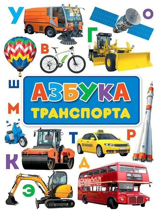 Азбука транспорта